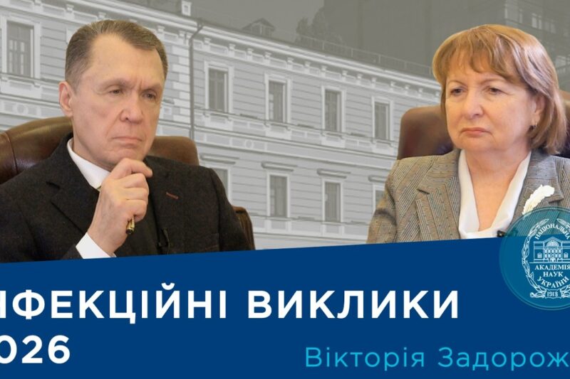 Інтерв’ю з ученою-епідеміологом членом-кореспондентом НАМН України Вікторією Задорожною