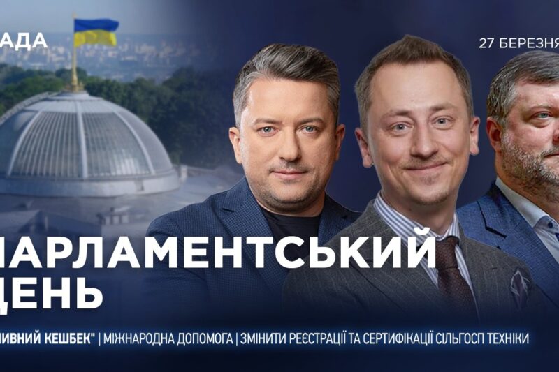 Парламентський день 27.03.2026