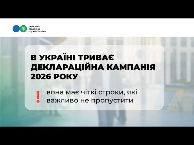 Деклараційна кампанія 2026: що потрібно знати кожному?