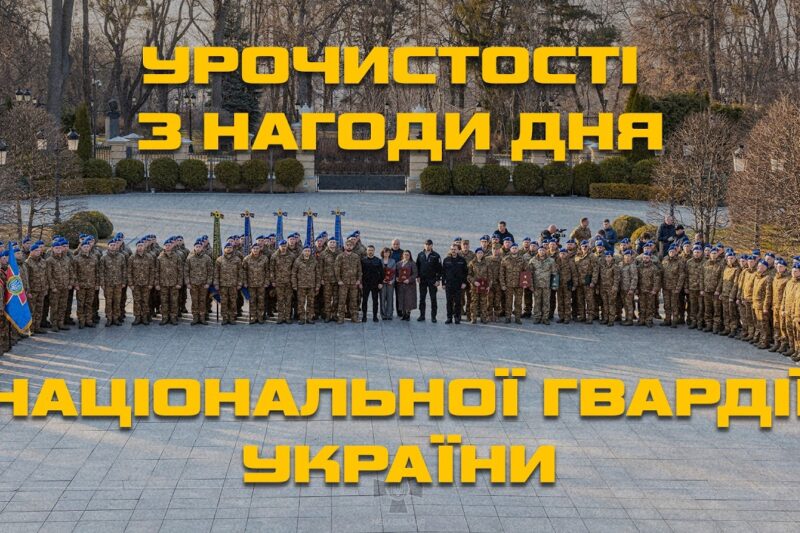Президент України Володимир Зеленський привітав нацгвардійців з Днем Національної гвардії України