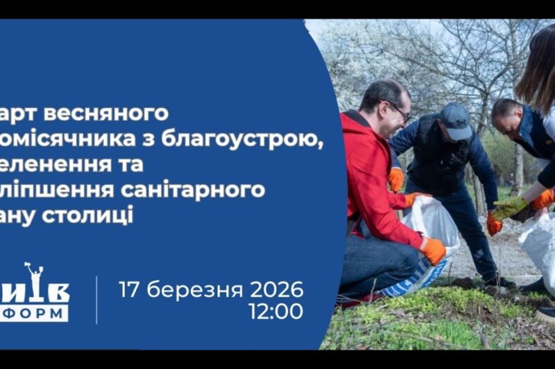 Старт весняного двомісячника з благоустрою, озеленення та поліпшення санітарного стану столиці