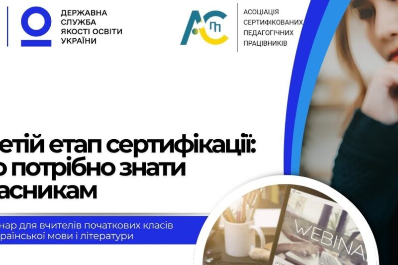 Третій етап сертифікації: вчителі початкових класів, вчителі української мови і літератури