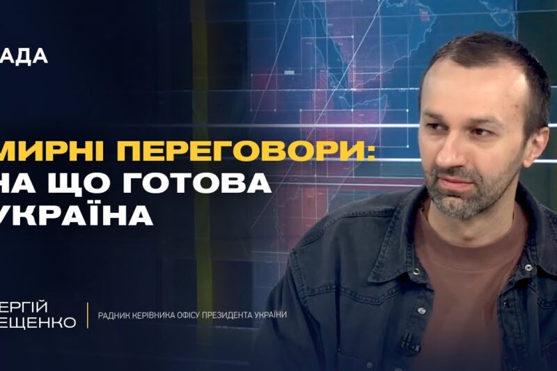 Гарантії безпеки для України поза НАТО: деталі пропозиції | Сергій Лещенко