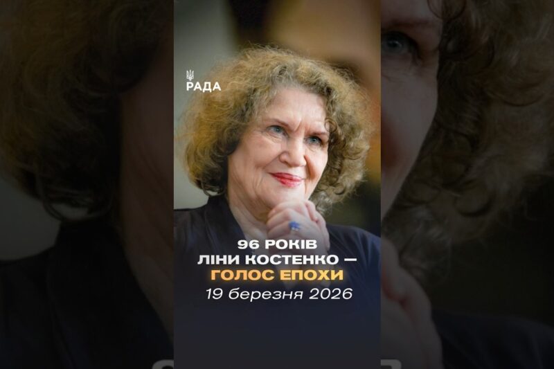 Сьогодні свій 96-й день народження відзначає Ліна Костенко — легендарна українська поетеса.