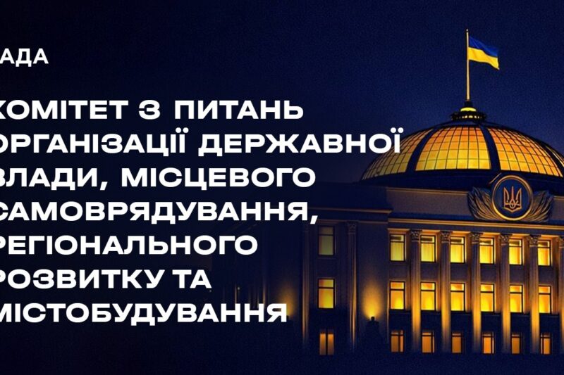 Засідання Комітету з питань організації державної влади, місцевого самоврядування… 26.03.2026