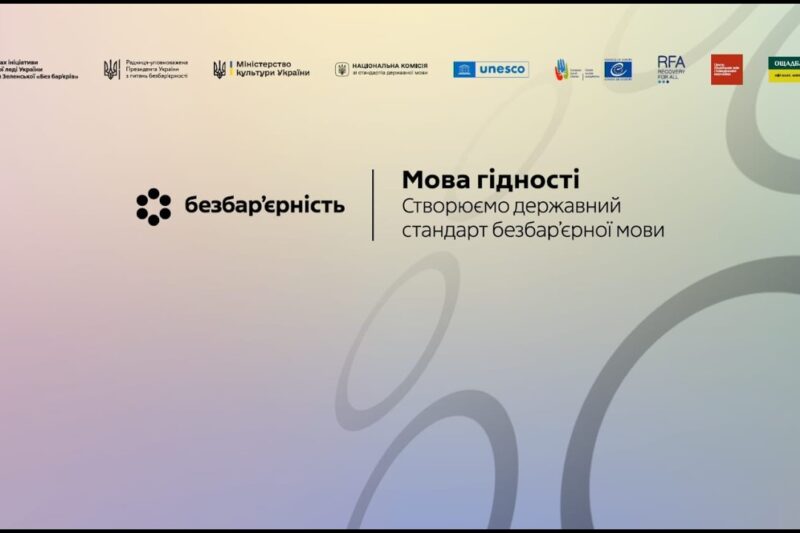Мова гідності. Створюємо державний стандарт безбар’єрної мови
