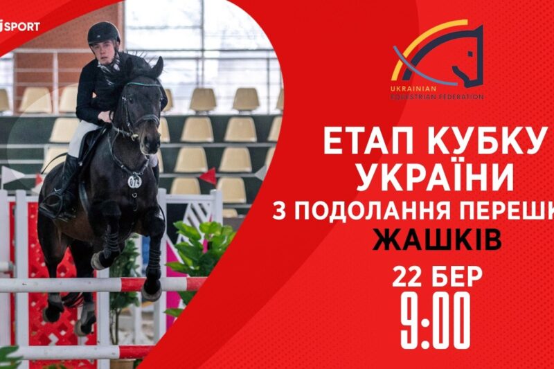 Етап Кубку України з подолання перешкод . Всеукраїнські змагання з кінного спорту