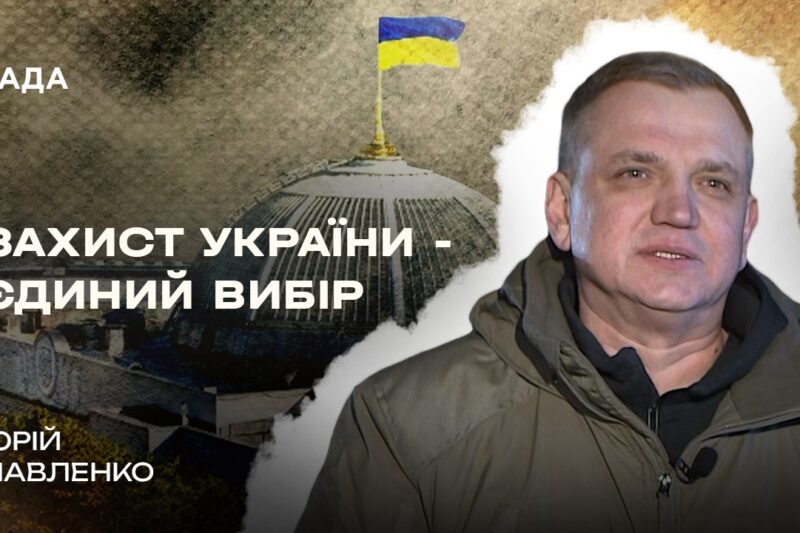 Рішення 24 лютого: як депутат став добровольцем і пішов на фронт | В Строю