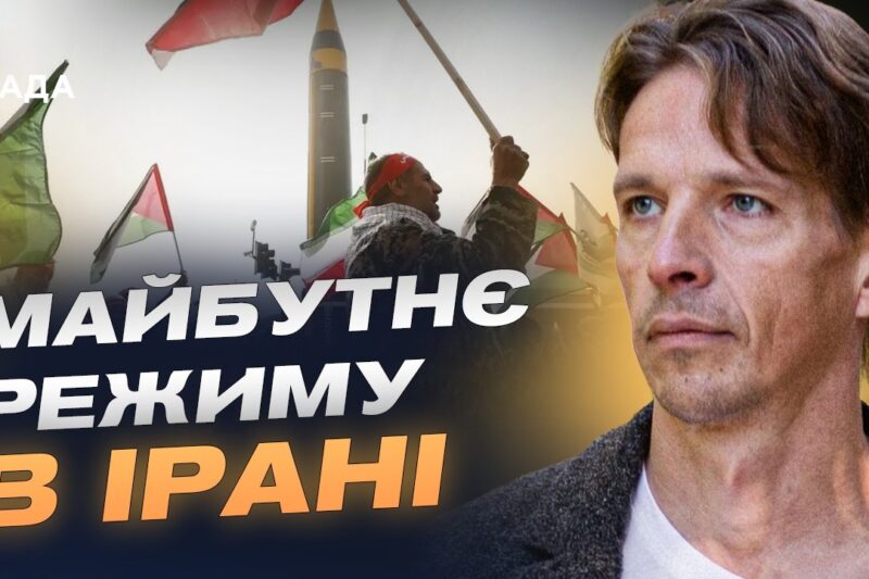 Ситуація в Ірані після ударів США та Ізраїлю: аналіз | В’ячеслав Ліхачов
