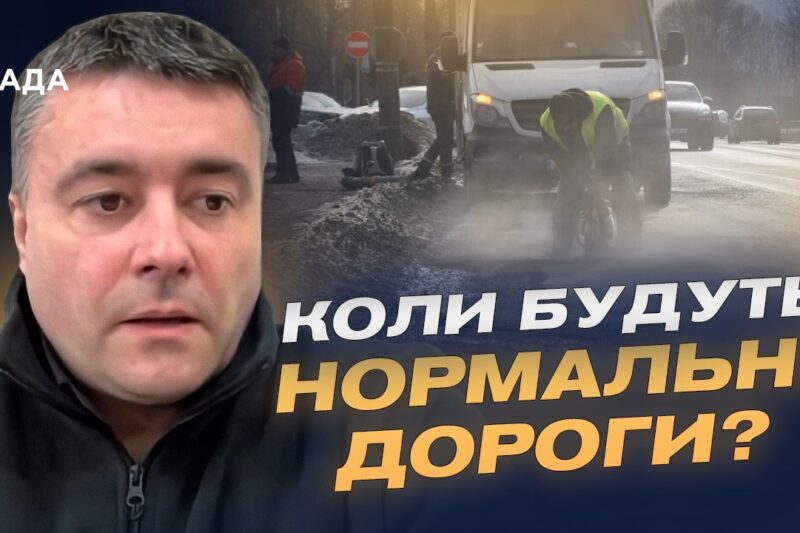 Знову латають ями: чи вирішить це проблему розбитих доріг? | Юрій Дорошенко
