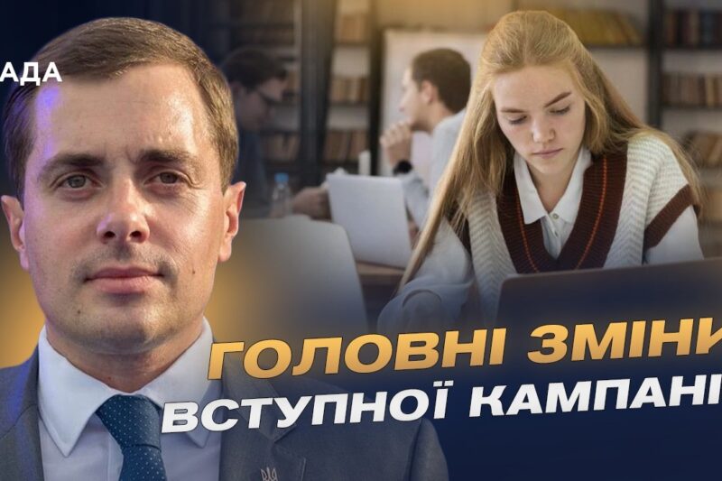 Вступ 2026: нові правила, НМТ і подача заяв | Микола Трофименко