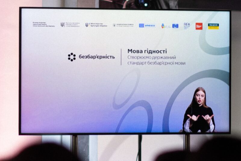 Олена Зеленська взяла участь у презентації державного стандарту безбар’єрної мови