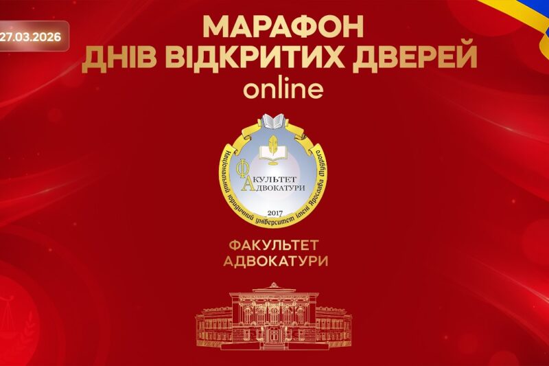 Факультет адвокатури