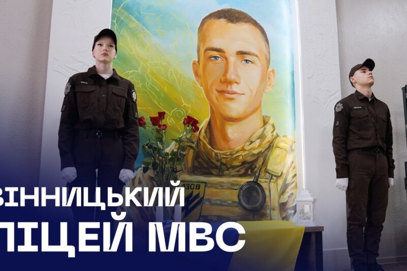 Вінницькому ліцею МВС присвоєно ім’я Героя — Назарія Гринцевича