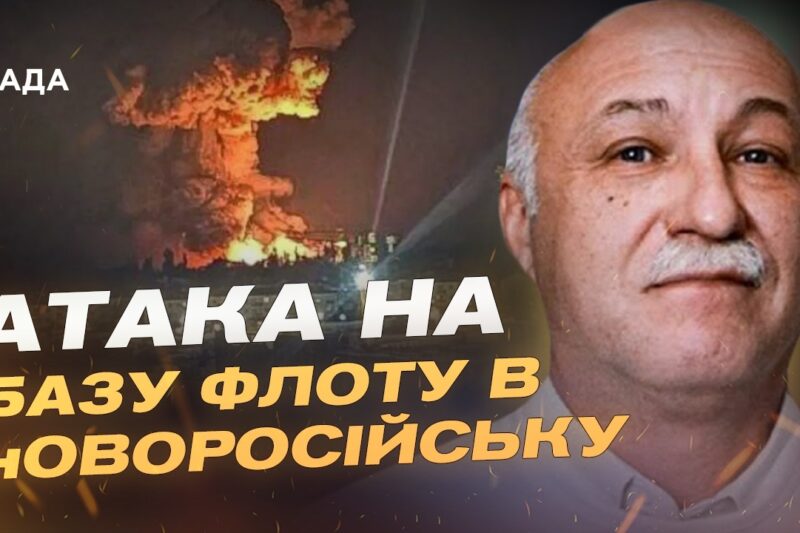 Атака дронів на порт Новоросійська: наслідки для флоту рф | Павло Лакійчук