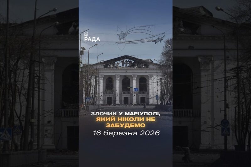 🕯16 березня 2022 року росія скинула авіабомбу на Драматичний театр у Маріуполі.