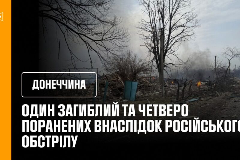 Донеччина:  один загиблий та четверо поранених внаслідок російського обстрілу