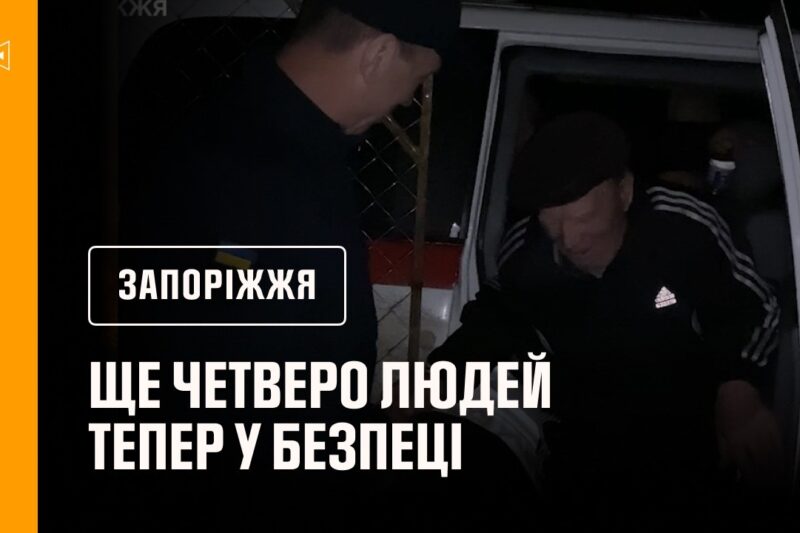 Запоріжжя: ще четверо людей тепер у безпеці