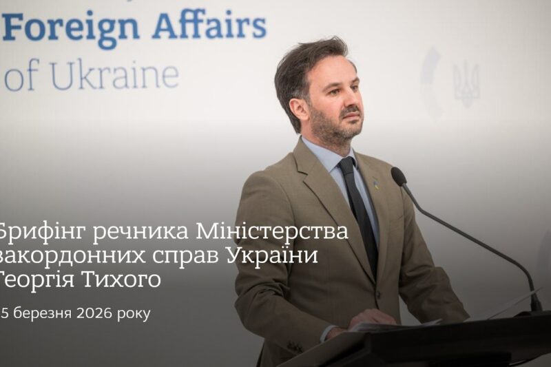 Брифінг речника МЗС України Георгія Тихого | 25 березня