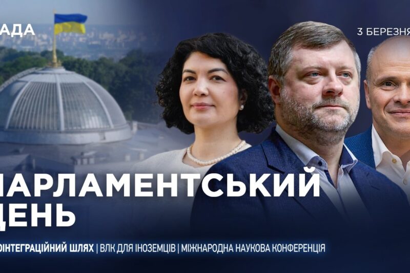 Парламентський день 03.03.2026