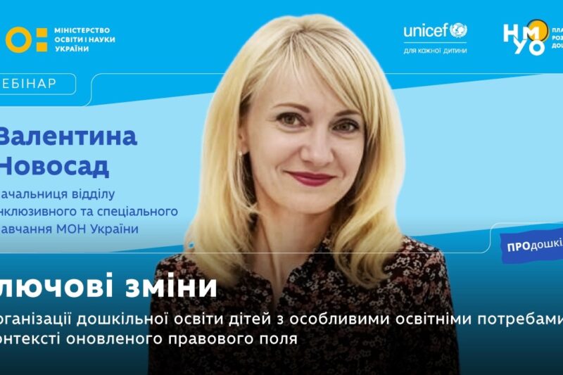 Ключові зміни в організації дошкільної освіти дітей з ООП в контексті оновленого правового поля