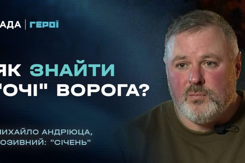 Командир роти РЕБ “Січень”: як ми полюємо на російські дрони та їхніх пілотів? | Герої.