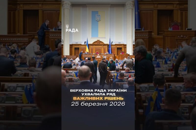 📣📄25 березня Верховна Рада України ухвалила такі важливі рішення