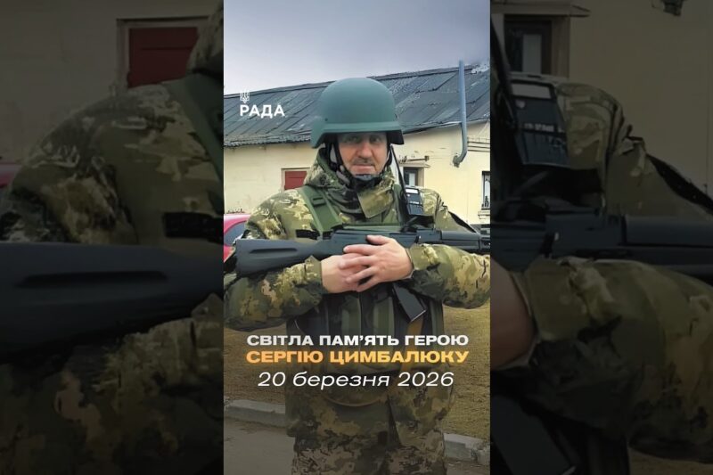 🕯Сергій Цимбалюк — працівник Апарату Верховної Ради України.