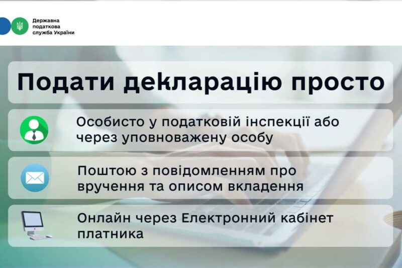 Як подати податкову декларацію: швидко, зручно та вчасно