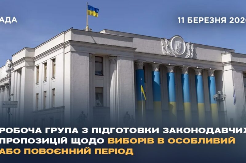 Робоча група з підготовки законодавчих пропозицій щодо виборів в особливий або повоєнний період