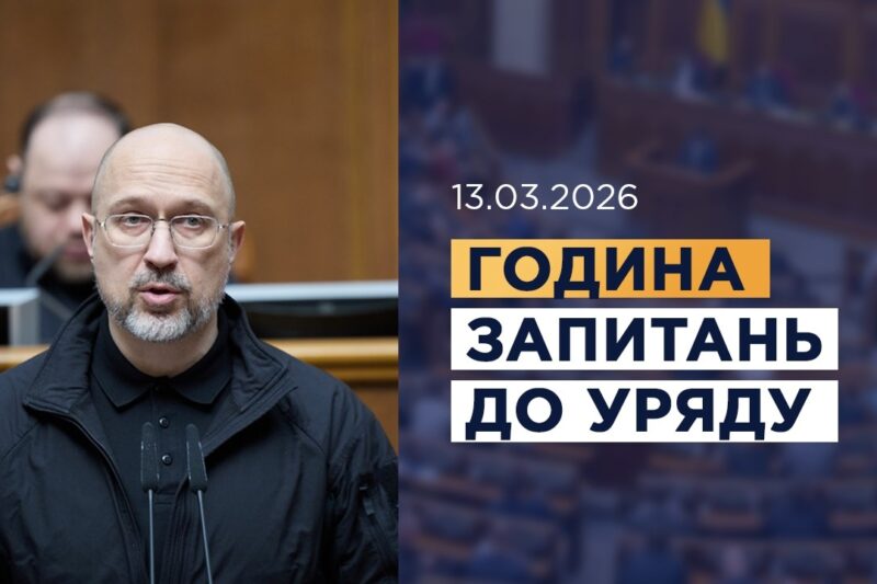 Година запитань до Уряду 13.03.2026