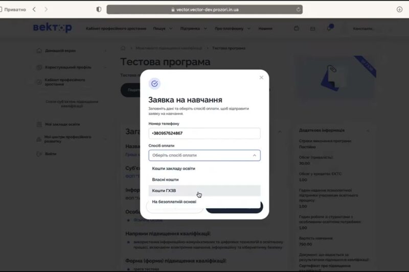 Гроші ходять за вчителем: верифікація на платформі «Вектор»