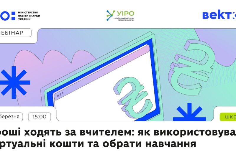 Гроші ходять за вчителем: як використовувати віртуальні кошти та обрати навчання