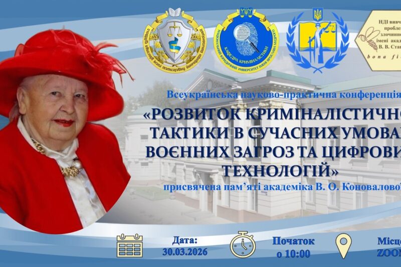 “Розвиток криміналістичної тактики в умовах воєнних загроз та цифрових технологій”