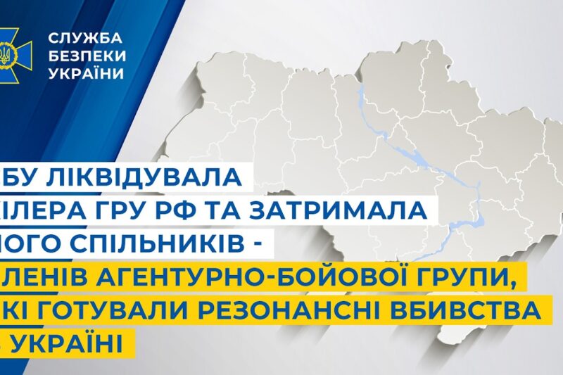СБУ ліквідувала кілера гру рф та затримала його спільників – членів агентурно-бойової групи