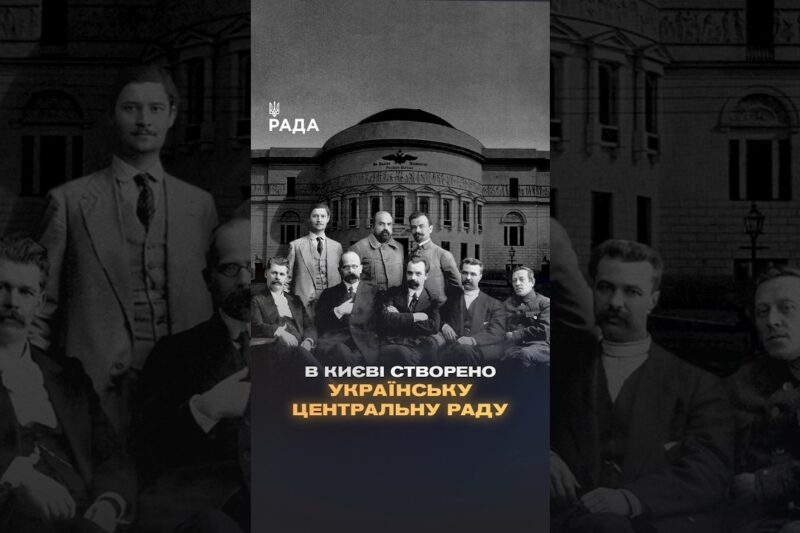 🇺🇦17 березня 1917 року в Києві створено Українську Центральну Раду — перший український Парламент.