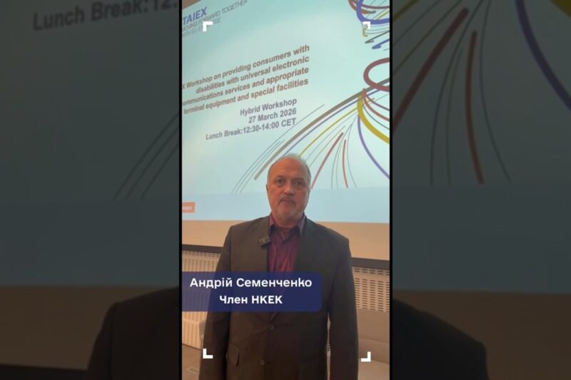 Член НКЕК Андрій Семенченко про європейський досвід безбар’єрності