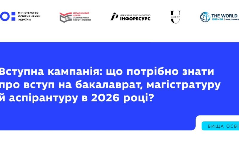 Вступна кампанія: що потрібно знати про вступ на бакалаврат, магістратуру й аспірантуру в 2026 році?