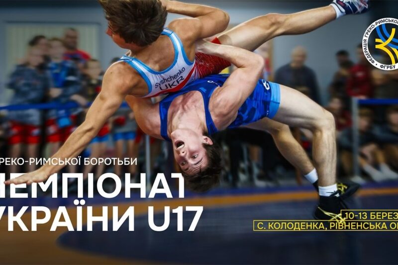 [Мат А] Чемпіонат України серед юніорів з боротьби греко-римської (U17)
