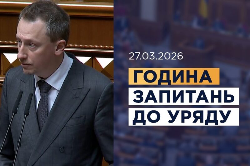 Година запитань до Уряду 27.03.2026