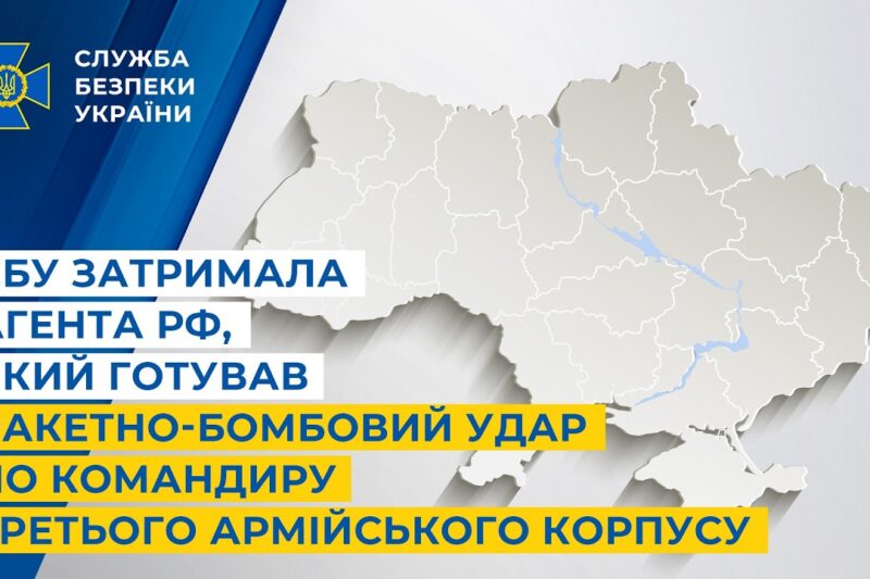 СБУ затримала агента рф,який готував ракетно-бомбовий удар по командиру Третього армійського корпусу