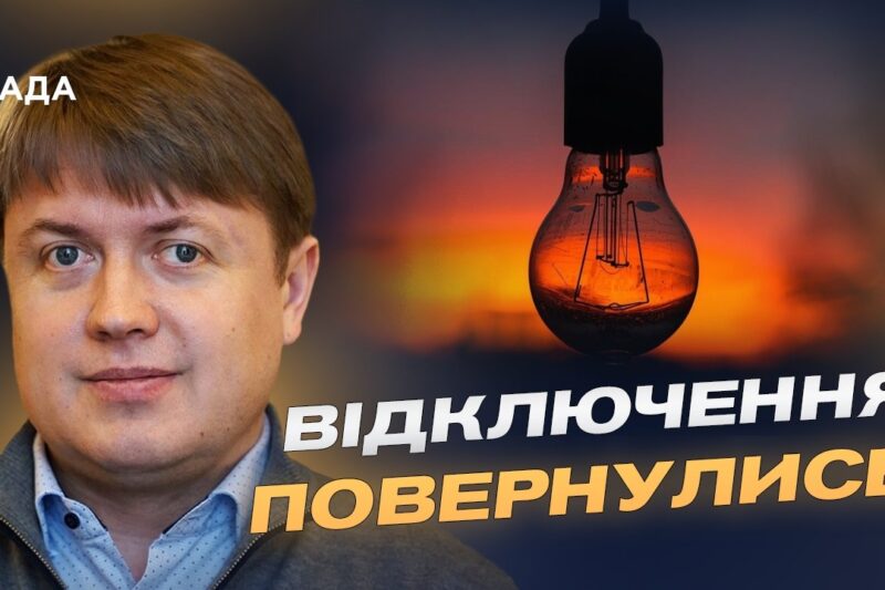 Відключення світла та ціни на пальне: головне про енергетику | Андрій Герус