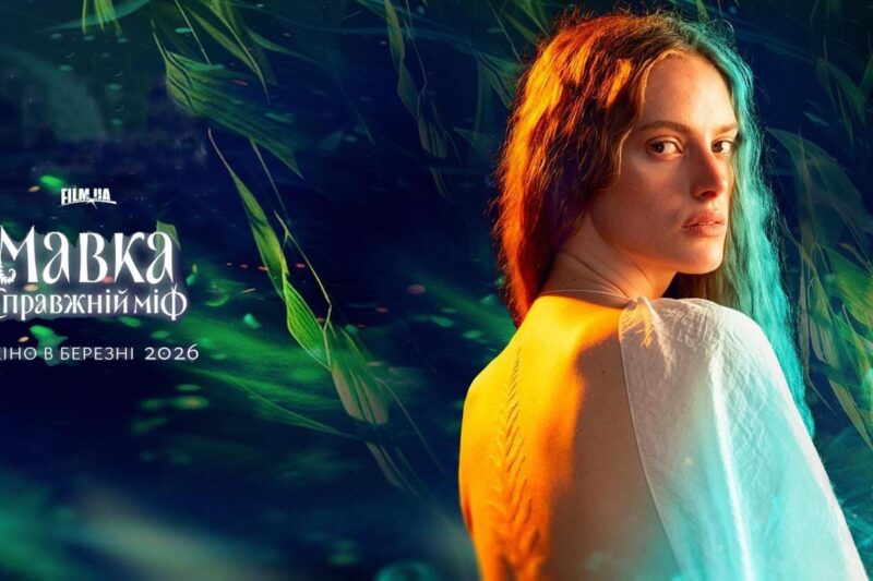 Фентезі Мавка. Справжній міф зібрала понад 20 млн грн за три тижні