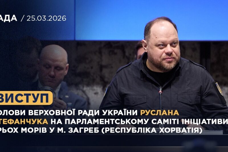 Виступ Голови ВРУ Руслана СТЕФАНЧУКА на Парламентському Саміті Ініціативи Трьох морів у м. Загреб