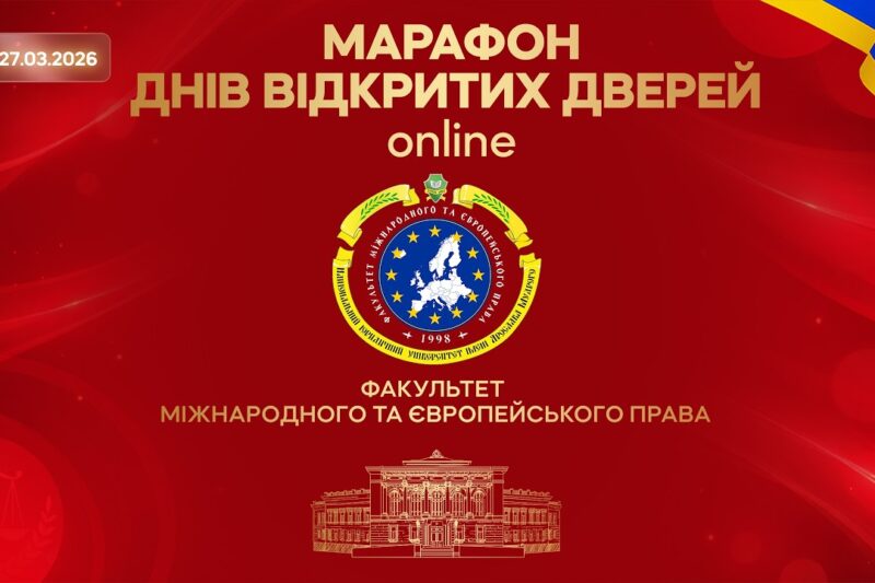 Марафон днів відкритих дверей. Факультет міжнародного та європейського права