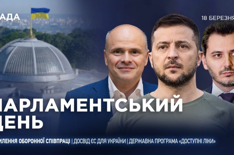 Парламентський день 18.03.2026