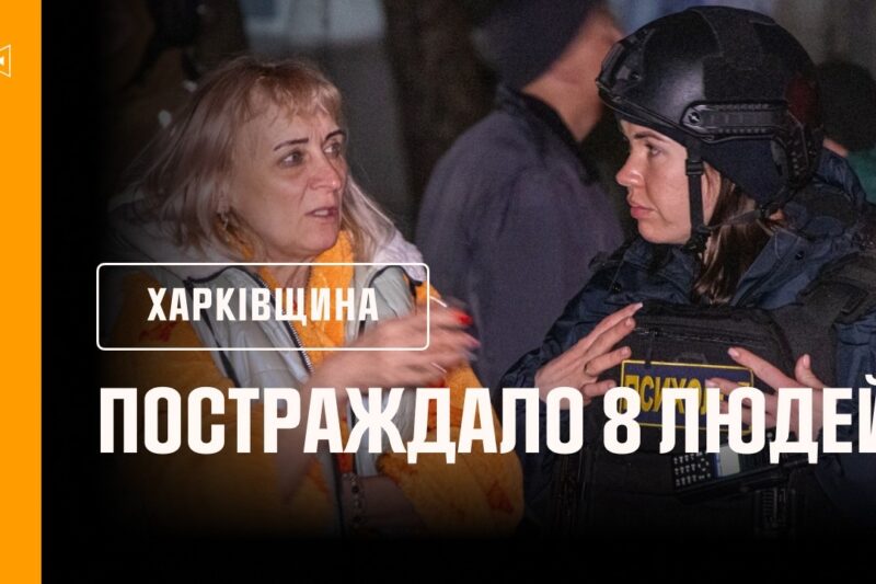 Харків: внаслідок російського удару по багатоповерхівці постраждало 8 людей