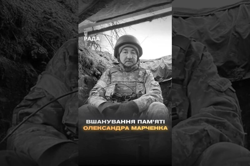 🕯Вшановуємо роковини загибелі народного депутата VIII скликання Олександра Марченка…