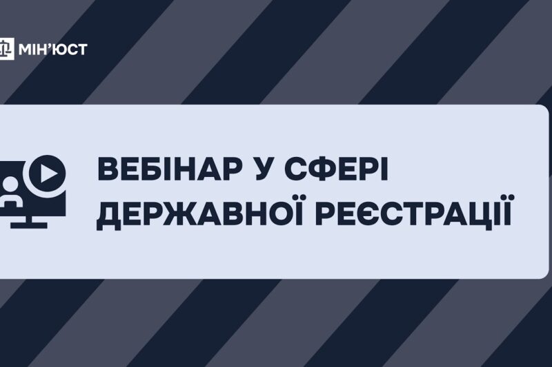 Вебінар у сфері державної реєстрації
