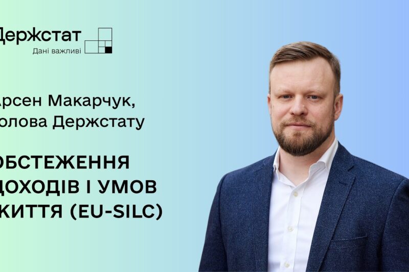 Голова Держстату про початок обстеження домогосподарств EU-SILC